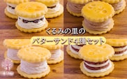 くるみの里バターサンドづくし（合計１０個） TF0675-P00010