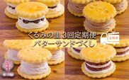 くるみの里定期便ふーちゃんのバターサンドづくし（３ヶ月毎月発送）TF0680-P00010