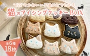 プチギフトに最適「猫のアイシングクッキーBOX」18枚 アイシングクッキー・バタークッキーセット  TF0715-P00022