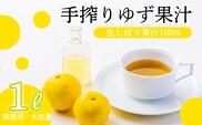 ゆずの手絞り果汁１L TF816-P00074