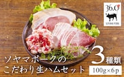 ソヤマポークのこだわり生ハムセット３種類(100g×6p)TF827-P00078