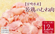 宮崎県産若鶏むね切身1.2kgセット(300g×4p) 小分けパック 冷凍 TF832-P00063