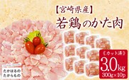 宮崎県産若鶏肩肉3.0kgセット(300g×10p) 小分けパック 冷凍 TF836-P00063