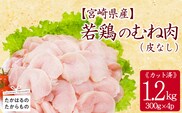 宮崎県産若鶏皮なしむね切身1.2kgセット(300g×4p) 小分けパック 冷凍 TF837-P00063