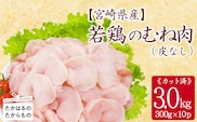 宮崎県産若鶏皮なしむね切身3.0kgセット(300g×10p) 小分けパック 冷凍 TF838-P00063