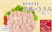 宮崎県産若鶏筋なしささみ2.5kgセット(250g×10p) 小分けパック 冷凍 TF839-P00063