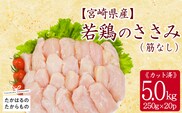 宮崎県産若鶏筋なしささみ5kgセット(250g×20p) 小分けパック 冷凍 TF840-P00063