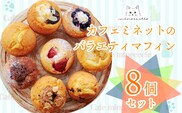 カフェミネットのバラエティマフィンセット 8個 [ストロベリー ブルーベリー 小倉あん チョコ] ワンストップオンライン対応 TF0846-P00022