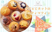 カフェミネットのバラエティマフィンセット 13個 [ストロベリー ブルーベリー 小倉あん チョコ] ワンストップオンライン対応 TF0846-P00022