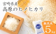 令和7年産 高原町産ヒノヒカリ5kg（無洗米）[数量限定 九州産 宮崎県産 高原町産 ひのひかり お米 白米] TF0853-P00032