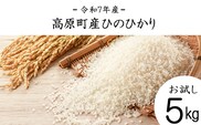 【令和7年産・新米】宮崎県高原町産ひのひかり白米5kg TF0854-P00079