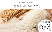 【令和7年産・新米】宮崎県高原町産ひのひかり白米定期便5kg×3ヶ月(計15kg) TF0855-P00079