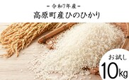 【令和7年産・新米】宮崎県高原町産ひのひかり白米10kg TF0856-P00079