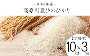 【先行受付】【令和8年産】宮崎県高原町産ひのひかり白米定期便10kg×3ヶ月(計30kg) TF0857-P00079
