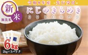 《令和8年産先行受付》 霧島湧水が育む「きりしまのゆめ」にじのきらめき 無洗米6kg 霧島湧水が育む減農薬栽培のお米 [特別栽培米 真空チャック式 小分け 2026年産 ] TF0894-P00026