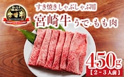 宮崎牛 すき焼きしゃぶしゃぶ用うで・ももスライス TF0901-P00020