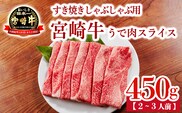 宮崎牛 すき焼きしゃぶしゃぶ用うでスライスTF0902-P00020