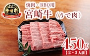 宮崎牛 焼肉・BBQ用うで肉450g TF0904-P00020