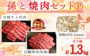《内閣総理大臣賞受賞》孫と焼肉セットP「宮崎牛モモ肉と上肩肉＆国産鶏モモ 計1,300g」霧島山の麓で育んだ日本一おいしい黒毛和牛 内閣総理大臣賞4回連続受賞[赤身肉 牛肉 鶏肉 詰め合わせ A5ランク A4等級 1.3kg] TF0579-P00012