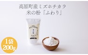 高原町産「米の粉 ふわり」200g [宮崎県産 国産 米粉 ミズホチカラ パンづくり お菓子づくり 揚げ物 お好み焼き グルテンフリー 小麦アレルギーの方でも安心] TF0761-P00069