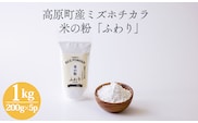 高原町産「米の粉 ふわり」1kg(200g×5p) [宮崎県産 国産 米粉 ミズホチカラ パンづくり お菓子づくり 揚げ物 お好み焼き グルテンフリー 小麦アレルギーの方でも安心] TF0762-P00069