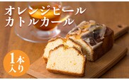 地域振興スイーツ「オレンジピールカトルカール」1本  TF0771-P00071