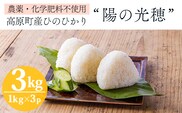 農薬・化学肥料不使用 「陽の光穂（ひのひかり）」3kg TF0803-P00075