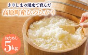 きりしまの湧水育ち 福澤ファームの高原町産ひのひかり5kg TF0809-P00076