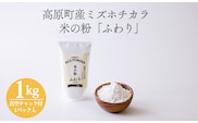 高原町産「米の粉 ふわり」1kg(真空チャック式1p) [宮崎県産 国産 米粉 ミズホチカラ パンづくり お菓子づくり 揚げ物 お好み焼き グルテンフリー 小麦アレルギーの方でも安心] TF0810-P00069