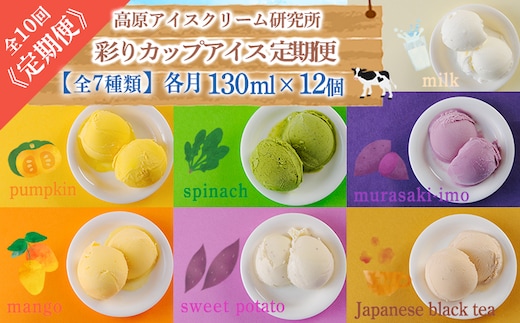 『定期便』高原アイスクリーム研究所 季節のアイスクリーム詰め合わせ 10か月連続 TF0181-P00023