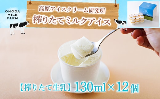 《宮崎県ご当地グルメコンテスト グランプリ受賞!》高原アイスクリーム研究所「搾りたてみるく」12個セット [カップアイス スイーツ ジェラート] TF0302-P00023
