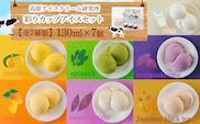 高原アイスクリーム研究所　カップアイス　7個セット TF0298-P00023