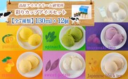 高原アイスクリーム研究所　カップアイス12個セット TF0300-P00023