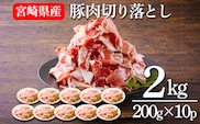 宮崎県産豚肉の切り落とし(2kg) 国産の豚肉を小分けでお届け [お肉 真空パック 一人暮らし 1人暮らし 独り暮らし 日本産] TF0553-P00020