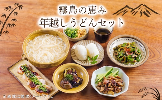 《ふるさとの高原の味》霧島の恵み！年越しうどんセット TF0858-P00008