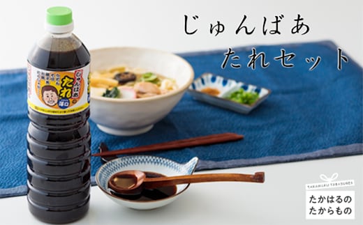 じゅんばあの『たれセット 』焼肉や漬物、そーめんのだしにTF0019-P00004