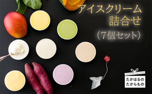 高原アイスクリーム研究所カップアイス 7個セット TF0298-P00023