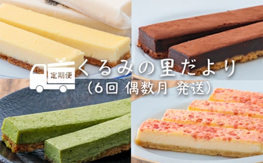 『定期便』くるみの里だより(6回:偶数月発送) TF0345-P00010