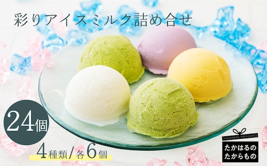 彩りアイスクリーム・アイスミルク詰め合わせ TF0441-P00023