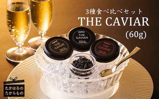 THE・CAVIAR(3種食べ比べセット) 合計60g TF0510-P00066