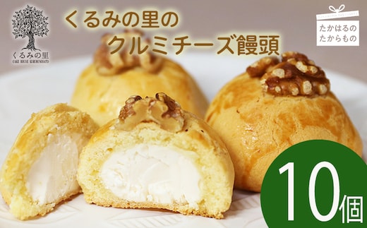 『クルミチーズ饅頭10個入り』[お饅頭 おまんじゅう お菓子 洋菓子 お菓子 くるみの里] TF0635-P00010