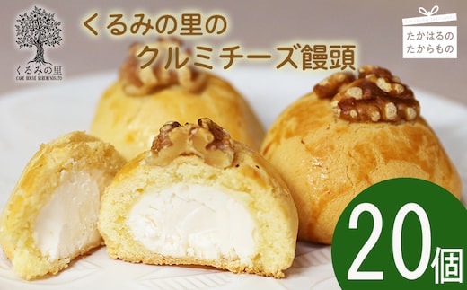 『クルミチーズ饅頭20個入り』[お饅頭 おまんじゅう お菓子 洋菓子 お菓子 くるみの里] TF0636-P00010