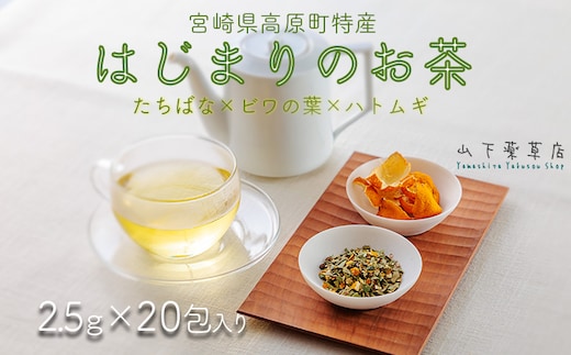  橘の爽やかな香り「はじまりのお茶」 ティーパックタイプ(2.5g×20包)TF0918-P00027