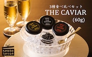 THE・CAVIAR(3種食べ比べセット) 合計60g TF0510-P00066