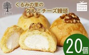 『クルミチーズ饅頭20個入り』[お饅頭 おまんじゅう お菓子 洋菓子 お菓子 くるみの里] TF0636-P00010