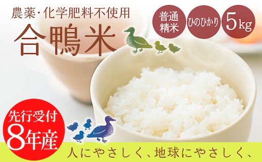 【先行受付】高原町産 合鴨米 5kg TF0423-P00029