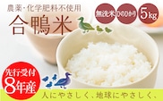 【先行予約】令和8年産 無農薬栽培 高原町産 合鴨米(無洗米)5kg [2026年産 ワンストップオンライン対応]  TF0422-P00029