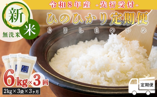 《令和8年産先行受付》【定期便:3ヶ月連続】霧島湧水が育む「きりしまのゆめ」ヒノヒカリ 無洗米 6kg×3回 霧島湧水が育む減農薬栽培のお米[特別栽培米 真空チャック式 2026年産 令和8年産] TF0358-P00026