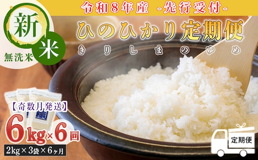 《令和8年産先行受付》【定期便:6ヶ月奇数】「ひのひかり」無洗米 6kg×6回 霧島湧水が育む減農薬栽培のお米[特別栽培米 真空チャック式 2026年産 きりしまのゆめ] TF0583-P00026