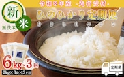 《令和8年産先行受付》【定期便:3ヶ月連続】霧島湧水が育む「きりしまのゆめ」ヒノヒカリ 無洗米 6kg×3回  霧島湧水が育む減農薬栽培のお米[特別栽培米 真空チャック式 2026年産 令和8年産] TF0358-P00026